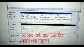 External Hard Disk Not Found Fix Unallocated Solution | যে কোন নস্ট হার্ড ডিক্স ঠিক করার উপায়।