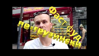 Фаст фуд по-грузински, стоит ли посещать McDonald's