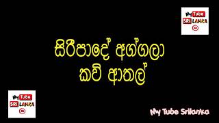 Aggala Kavi Athal | Fun |  අග්ගල කවි ආතල් | Sinhala