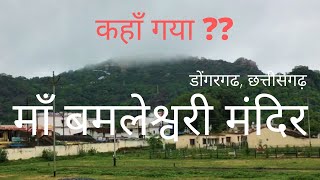 डोंगरगढ़ | Maa Bamleshwari Mandir | Dongargarh | Chhattisgarh I India I