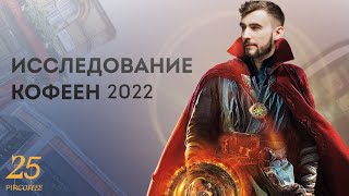 PIR—COFFEE 2022. Михаил Субботин. Исследования кофеен 2022