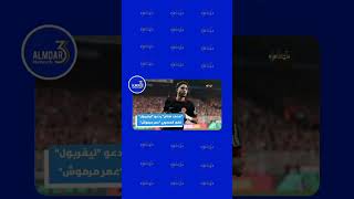 محمد صلاح يدعو إدارة ليفربول لضم عمر مرموش | المضارع