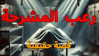 قصة حقيقية | من ملفات الطب الشرعي عن دكتوره تكتشف سر غامض عن الجثث والنهاية غير متوقعة