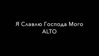 Я Славлю Господа Мого ALTO