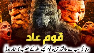 Who was nation of aad | قوم عاد پر عذاب | qom e aad | Shafa-e-Mehshar