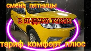 смена пятницы в яндекс такси тариф комфорт плюс по Москве/снова в строю