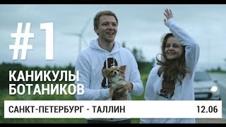 12 ИЮНЯ. САНКТ ПЕТЕРБУРГ - ТАЛЛИН: ЭНЕРГИЯ ВЕТРА. СЕРИЯ №1. КАНИКУЛЫ БОТАНИКОВ.