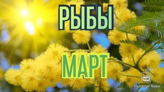 РЫБЫ♓. ТАРО ПРОГНОЗ НА МАРТ.