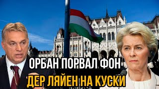 Орбан ПОРВАЛ фон дер Ляйен на куски — ВСЕГО 2 МИНУТЫ И ОНА В СОПЛЯХ СБЕЖАЛА ИЗ Заседания