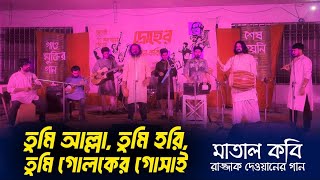 তুমি আল্লাহ,তুমি হরি,তুমি গোলকের গোসাই || রাজ্জাক দেওয়ান || আনন্দলোক || @Faysalkabir_FK