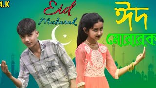 Eid Mubarak 2024 Viral Song।। ঈদ মোবারক @R.K FAST ASSAM