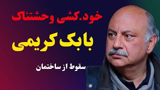 خود.کشی وحشتناک بابک کریمی، سقوط از طبقه پنجم ساختمان