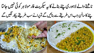 Lahori Chanay Recipe | How to make Perfect Lahori Chanay | چنے کا طریقہ | Chana Masala