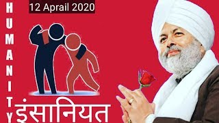 Humanity (इन्सानियत) Baba Ji के विचार का अंश 12 Aprail 2020 Nirankari Vichar