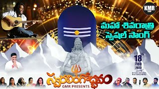 Maha Shivratri Special Song | మహా శివరాత్రి స్పెషల్ | #mahashivratri2023 | KMR CORP