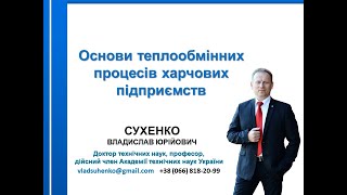 Частина 2 Лекція № 2 Теоретичні основи холодильних технологій