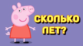 Сколько лет персонажам мультсериала "Свинка Пеппа"