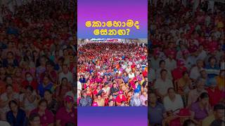 AKD බලන්න අම්පාරට  ආව කට්ටිය#nuwareliya #අම්පාර #malimawa #akd #anurakumaradisanayaka #jvp #npp