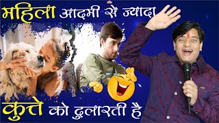 महिला आदमी से ज्यादा कुत्ते को दुलारती है Kavi Buddhi Prakash Dadhich | Non Stop Comedy #trending