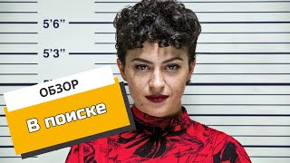 «В поиске»: обезжанровое шоу. Обзор сериала