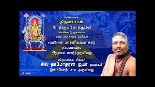 10. Thiru Kothumbi - Thiruvasagam (திருவாசகம்)