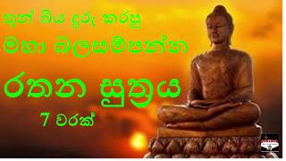 Rarhana Suthraya මහා බලසම්පන්න  රතන සුත්‍රය