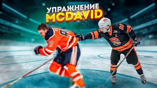 СЕКРЕТНАЯ ТРЕНИРОВКА MCDAVID | это НЕВОЗМОЖНО ПОВТОРИТЬ!