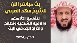 بث مباشر الان لتفسير احلامكم والرقيه الشرعيه مع الشيخ فهد القرني🤍7أكتوبر 2024🔥