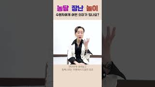 #농담 #장난 #놀이 는 #수행자 에게 어떤 의미가 있나요? #이혜라 #마음공부