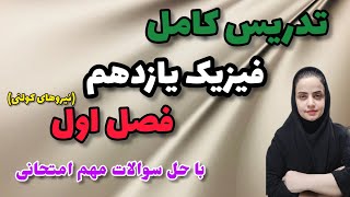 تدریس کامل فیزیک یازدهم ؛ فصل اول ؛ نیروهای کولنی؛سوالات امتحانی فصل اول فیزیک یازدهم #فیزیک_یازدهم