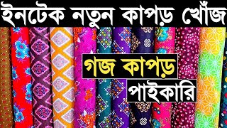 গজ কাপড় পাইকারি ইনটেক নতুন এক কালার প্রিন্টের ও ভয়েল পপলিন কিনুন।