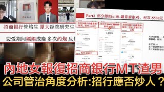 內地女報復招商銀行MT渣男，從公司管治角度分析這件事背後的商業邏輯｜國泰調椅背風波，誰對誰錯？