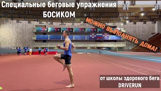 Специальные беговые упражнения босиком