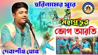 মহাপ্রভুর ভোগ আরতি।।হরিনামের সুরে।।দেবাশীষ ঘোষ।।গৌরসুন্দর সম্প্রদায়@madurgaharekrishna 🙏🌺 HD 🌺🙏