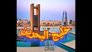 #trendtube #travel #Bahrain #fourseasons      Bahrain bay  خليج البحرين