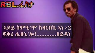 ኣደይ ወላዲተይ - የማነ ባርያ - Adey by Yemane Barya