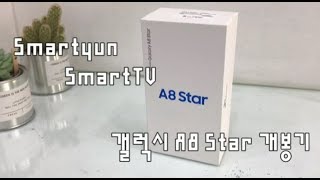 Samsung Galaxy A8 Star unboxing (갤럭시 A8 스타 개봉기)