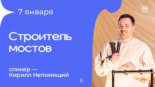 Кирилл Непомящий «Строитель мостов» 07/01/24 #Миссиямогу