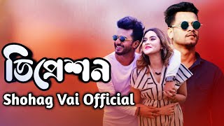 Depression|ডিপ্রেশন গান|Amar Kolizata Pora|Shohag Vai Official New Bangla Rap Song2021 Salman Sheik