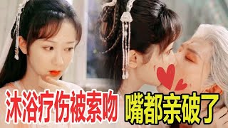 沉香如屑：颜淡为应渊沐浴疗伤却反被索吻，嘴都被咬破了也不松口