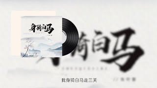 【臻品母带音质】身骑白马  张叶蕾Leafy 歌词字幕版