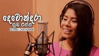 Dewondara Nuba Enna - දෙවොන්දරා නුඹ එන්න - Devika Chathurani