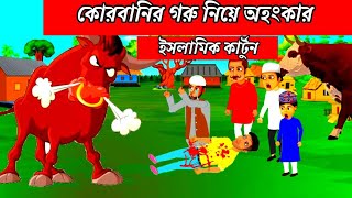 কোরবানির গরু নিয়ে অহংকার। বাংলা কার্টুন । Islamic cartoon video। Bangla cartoon video।