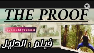 أحسن فيلم أكشن قصير الدليل Short Action Film The Proof