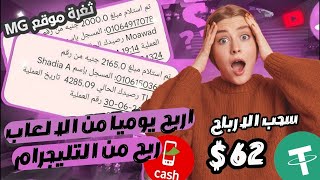 مجاني🔥اكسب 62$ دولار يوميا من الالعاب🤑والسحب فودافون كاش😱الربح من الانترنت للمبتدئين 2024💯✅️