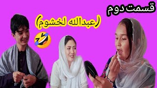 قسمت دوم| تحفه عبدول لخشوم| برای دوست دخترش😂