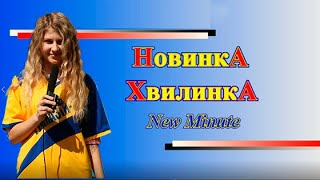 Валерія Чайка - Перші десять "Новинок-Хвилинок"