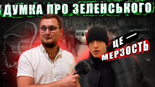 ЗЕЛЕНСЬКИЙ - ЛЕГІТИМНИЙ ПРЕЗИДЕНТ? ЩО ВИ ДУМАЄТЕ ПРО ЗЕЛЕНСЬКОГО? ОПИТУВАННЯ У ЛЬВОВІ