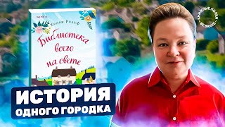 История одного городка. Обзор книги "Библиотека всего на свете" Хелен Рольф