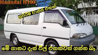 haundai h100 van for sale | Japan van for sale | ikman.lk van | pat pat.lk